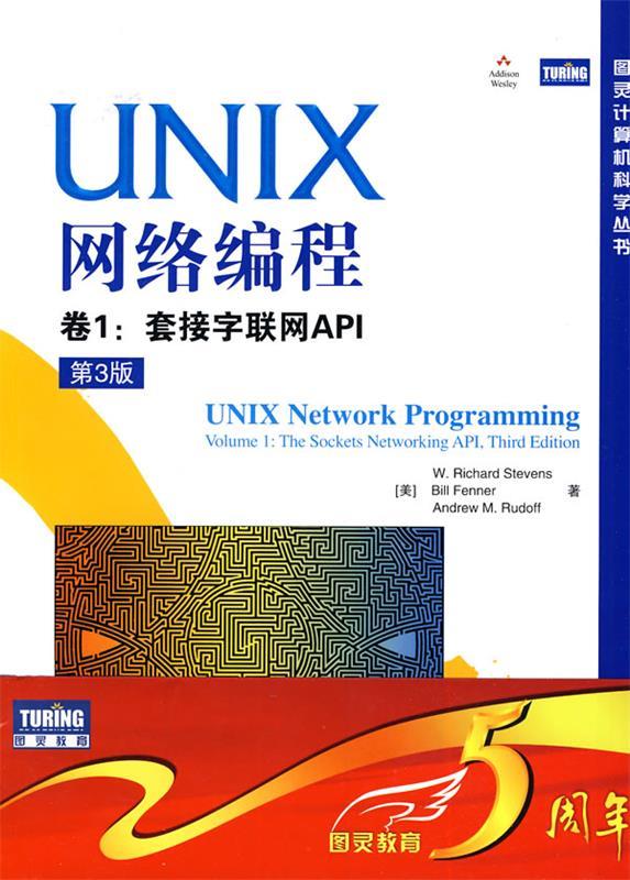 【正版现货】UNIX网络编程 卷1-套接字联网API（第3版） [美]史蒂文斯
