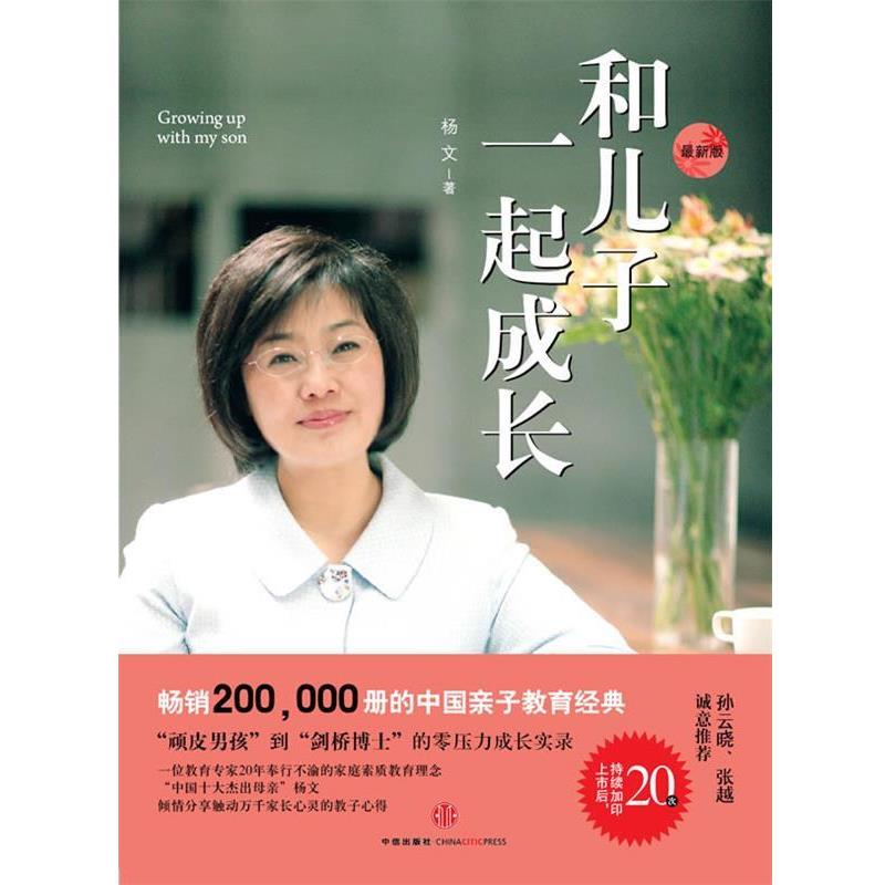 【正版书】 和儿子一起成长 杨文　著 中信出版社