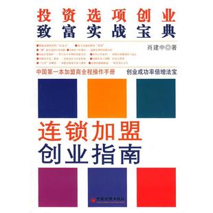连锁加盟创业指南 投资选项创业致富实战宝典 肖建中 中国经济出版 书 著 社 正版