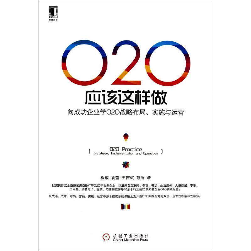 【正版书】 O2O应该这样做:向成功企业学O2O战略布局、实施与运营 程成,袁莹,王吉斌,彭盾 机械工业出版社