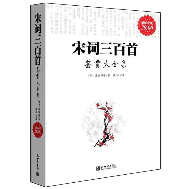 【正版书】 宋词三百首鉴赏大全集 雅瑟 编 新世界出版社