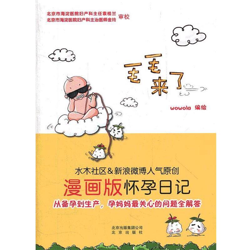 【正版书】 毛毛来了:漫画版怀孕日记 wowola　编绘 北京出版社