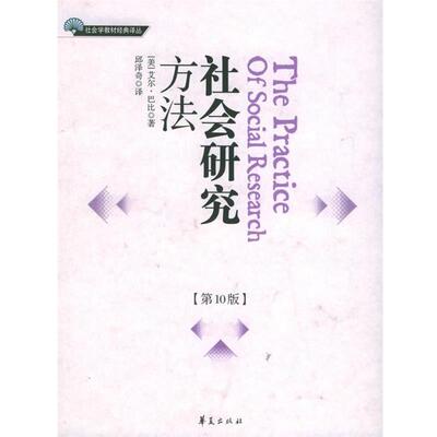 【正版书】 社会研究方法 (美)艾尔·巴比 著,邱泽奇 译 华夏出版社