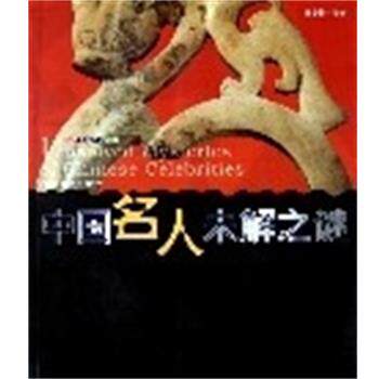 【正版书】 名人未解之谜 未解之谜系列 王小梅,王怡卿,徐胜华 中国戏剧出版社