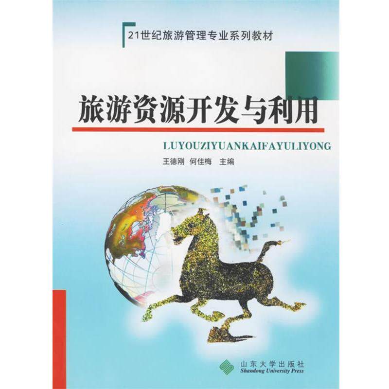 【正版书】 旅游资源开发与利用 王德刚,何佳梅 主编 山东大学出版社