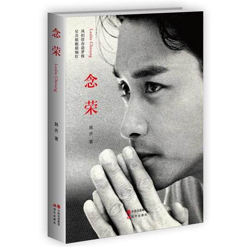 【正版书】 念荣 韩乔 现代出版社