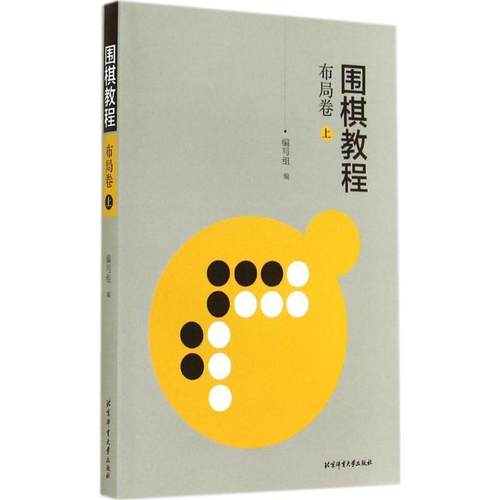 【正版书】 布局卷-围棋教程-上 《围棋教程》编写组 北京体育大学出版社
