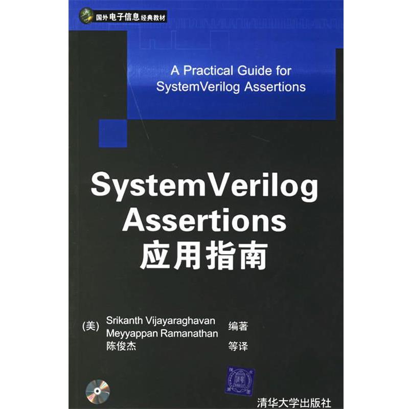 【正版书】 System Verilog Assertions 应用指南—国外电子信息经典教材 （美）维加亚拉哈文（Vijayaraghavan,S.）,（美）拉门那