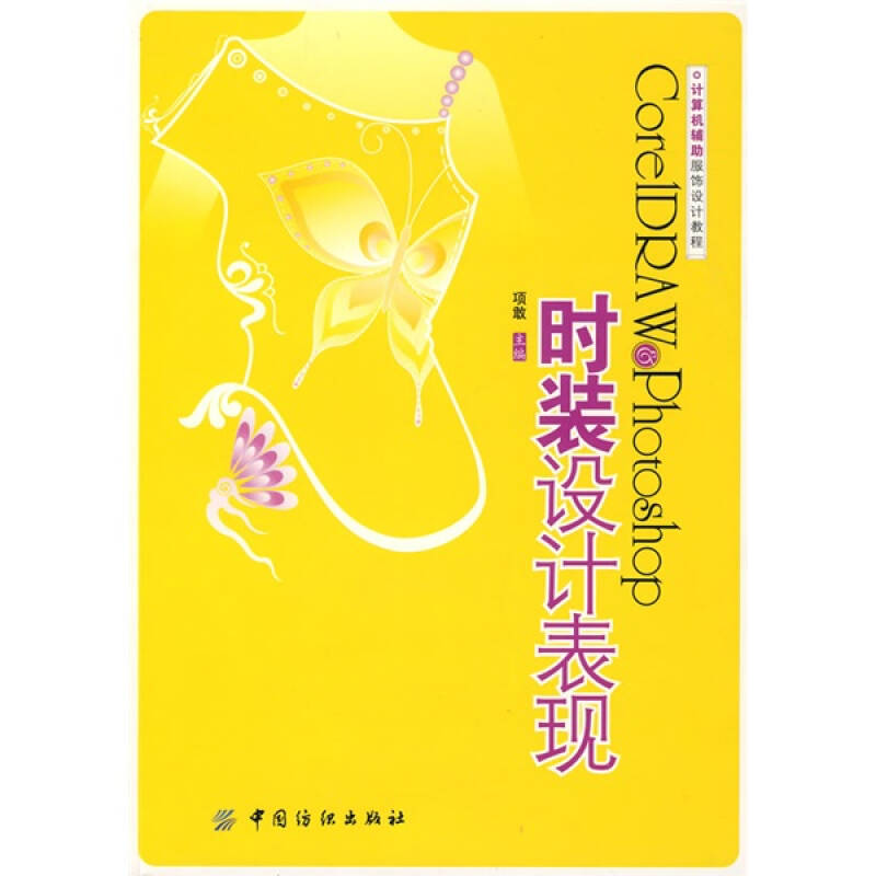 【正版现货】CorelDRAW Photoshop时装设计表现 项敢