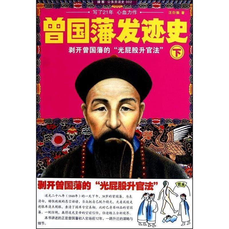 【正版现货】曾国藩发迹史(下) 汪衍振