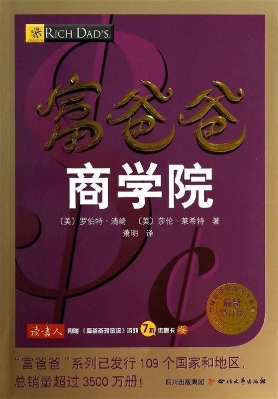 【正版现货】富爸爸商学院（ 新修订版） [美]罗伯特;清崎、