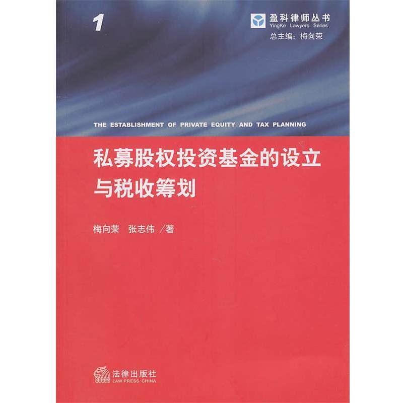 【正版书】 私募股权投资基金的设立与税收筹划 梅向荣　等编著 法律出版社