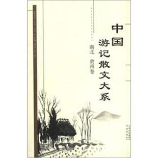 张成德 社 书 书海出版 等编 等著 贵州卷 湖北 中国游记散文大系 正版