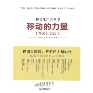 【正版书】 移动生产力丛书:移动的力量 吕廷杰,李易,周军 著 电子工业出版社