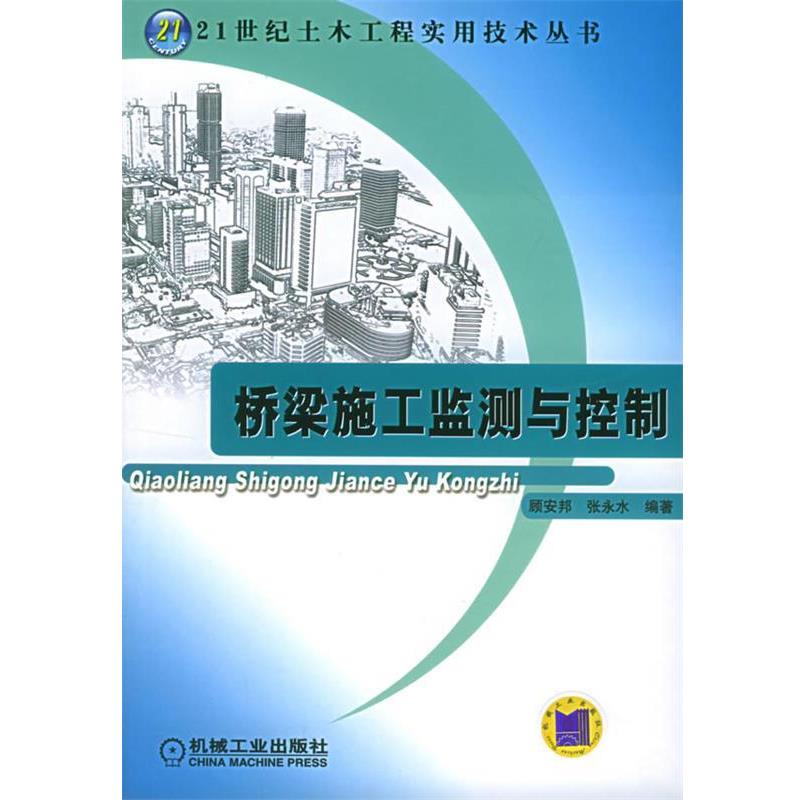 【正版书】 桥梁施工监测与控制—21世纪土木工程实用技术丛书 顾安邦,张永水 编著 机械工业出版社
