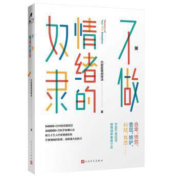 【正版书】 不做情绪的奴隶 巴赫爱喝胡辣汤 著 人民文学出版社