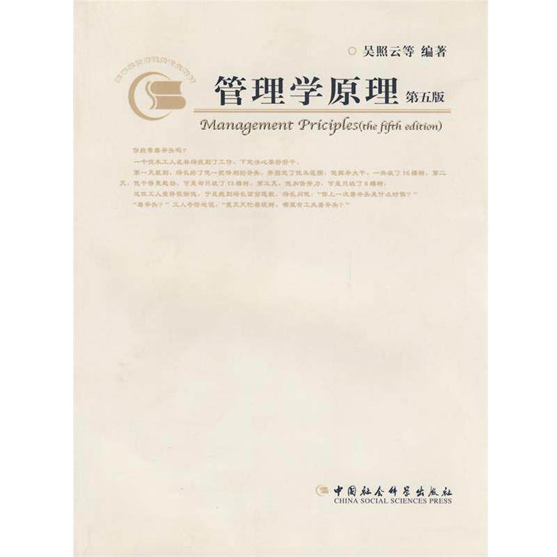 【正版书】 管理学原理 吴照云　等编著 中国社会科学出版社
