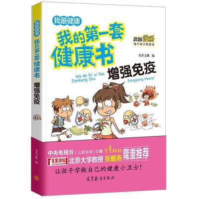 【正版书】 增强免疫 书香文雅 高等教育出版社