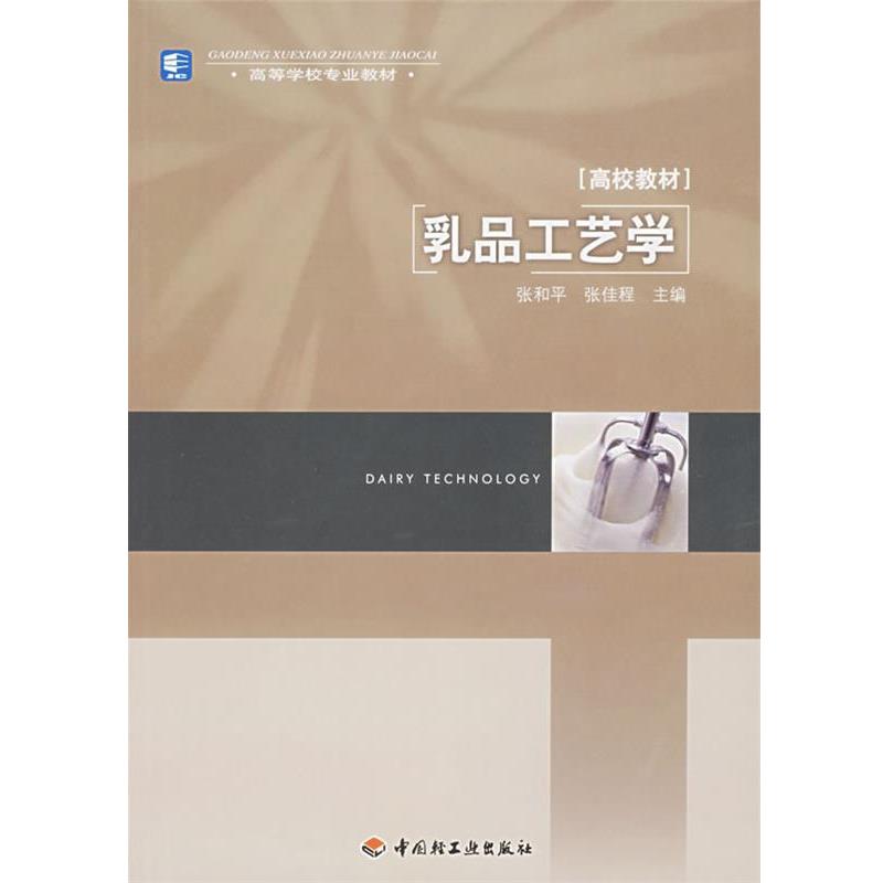 【正版书】 乳品工艺学 张和平, 张佳程 中国轻工业出版社