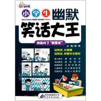 【正版书】 同桌成了“替罪羊”  读书熊系列—小学生幽默笑话大王 程帆 编 北京教育出版社