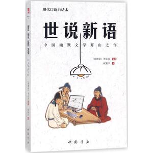【正版书】 世说新语 [南朝宋] 刘义庆 著,祝新宇 译 中国书店出版社