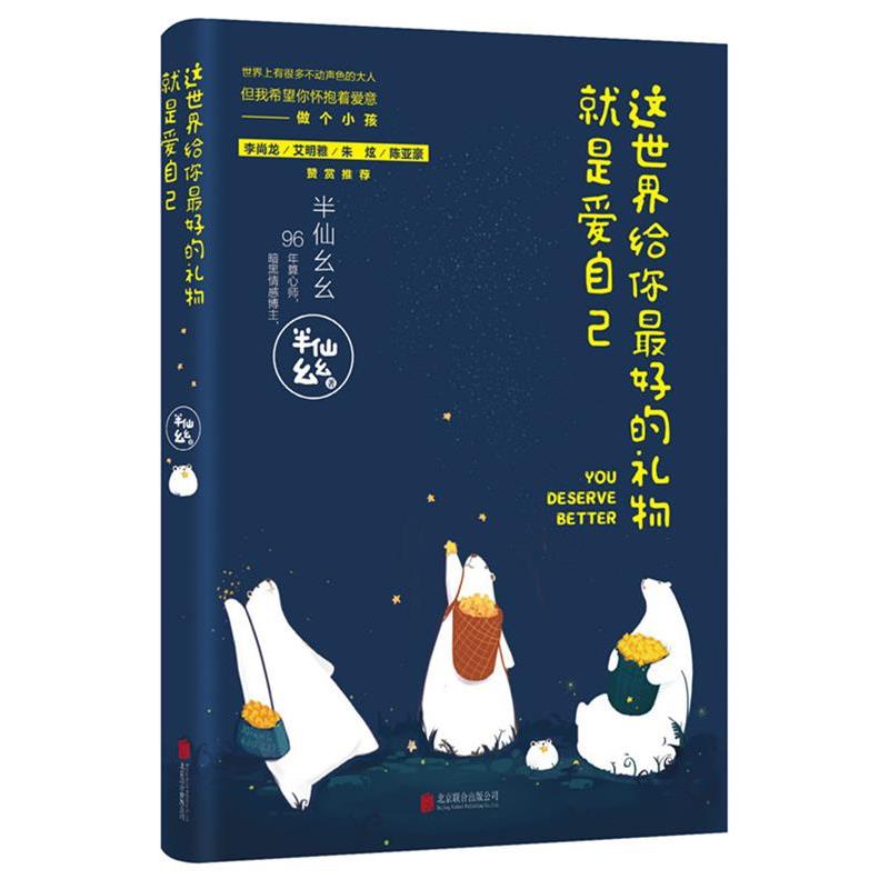 【正版书】 这世界给你的礼物就是爱自己 半仙幺幺 北京联合出版公司