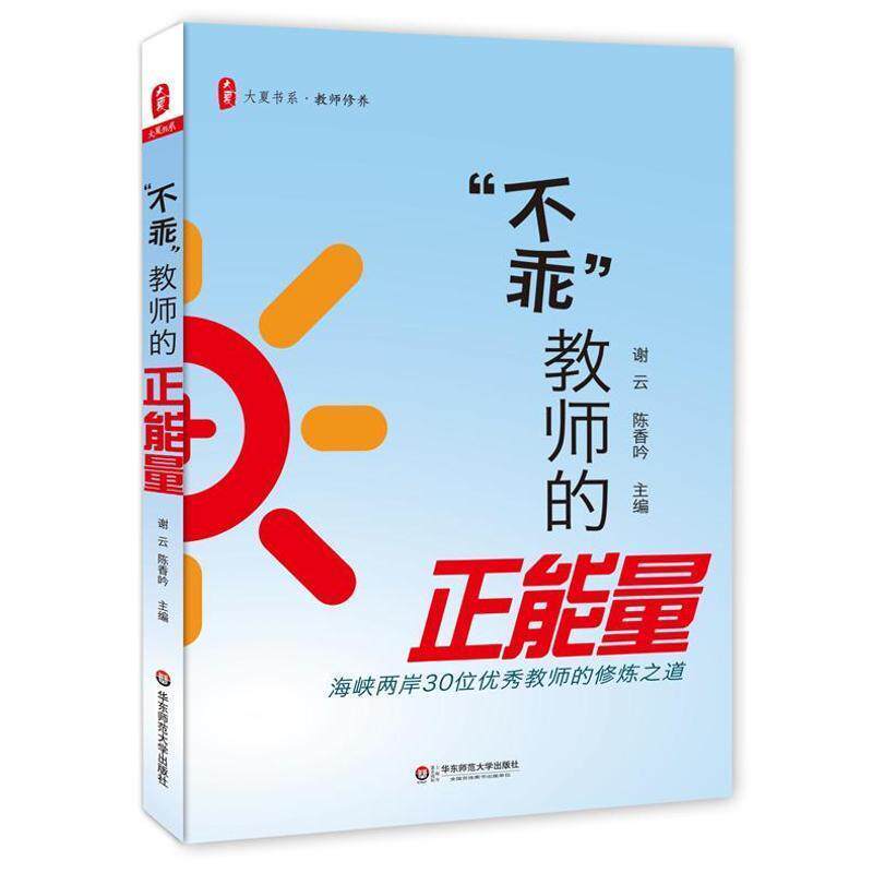 【正版书】 “不乖”教师的正能量 谢云 编 华东师范大学出版社