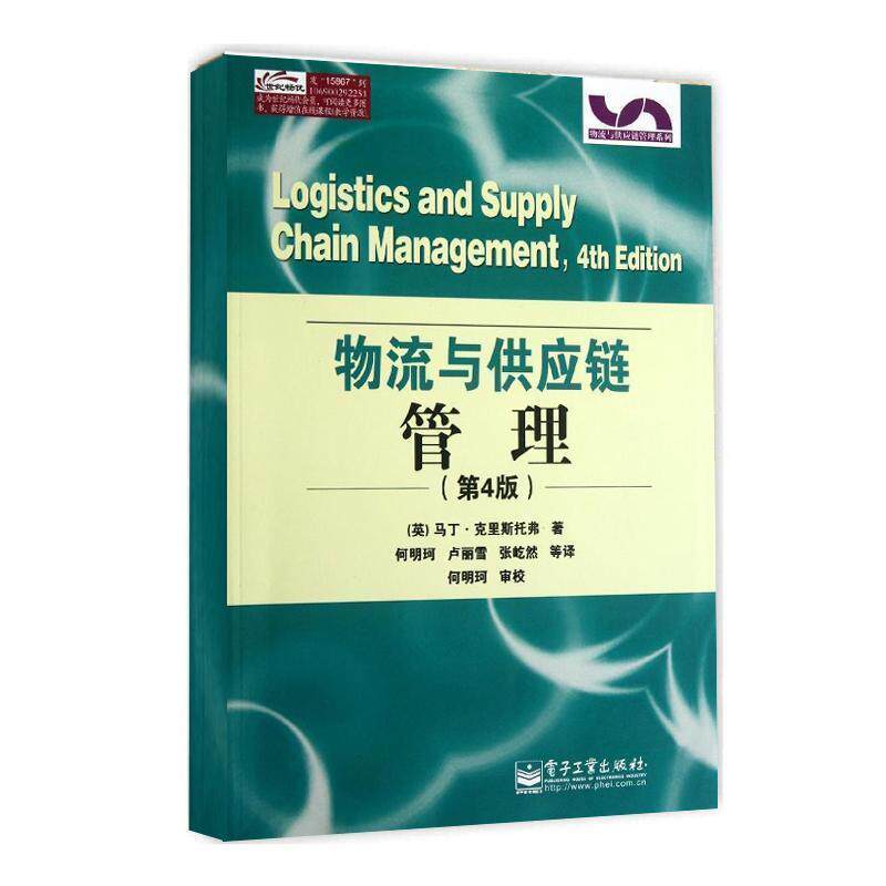 【正版书】 物流与供应链管理 (英)克里斯托弗 著,何明珂 等译 电子工业出版社