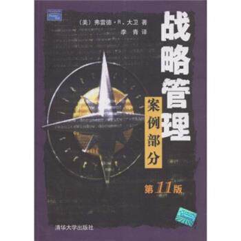 【正版书】 战略管理:案例部分 [美] 弗雷德·R·大卫 著 清华大学出版社