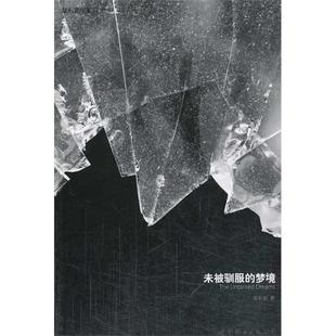 【正版书】 未被驯服的梦境 章利新 著 世界图书出版公司