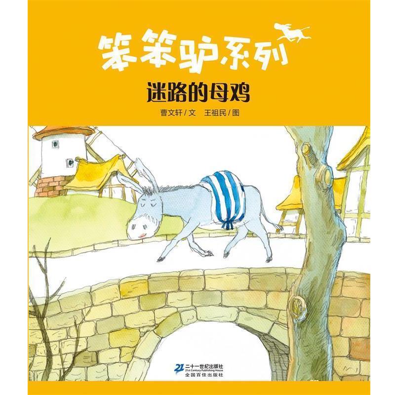 【正版书】 迷路的母鸡 曹文轩 ,王祖民 绘 二十一世纪出版社