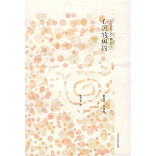 【正版现货】心灵的焦灼9787532740383