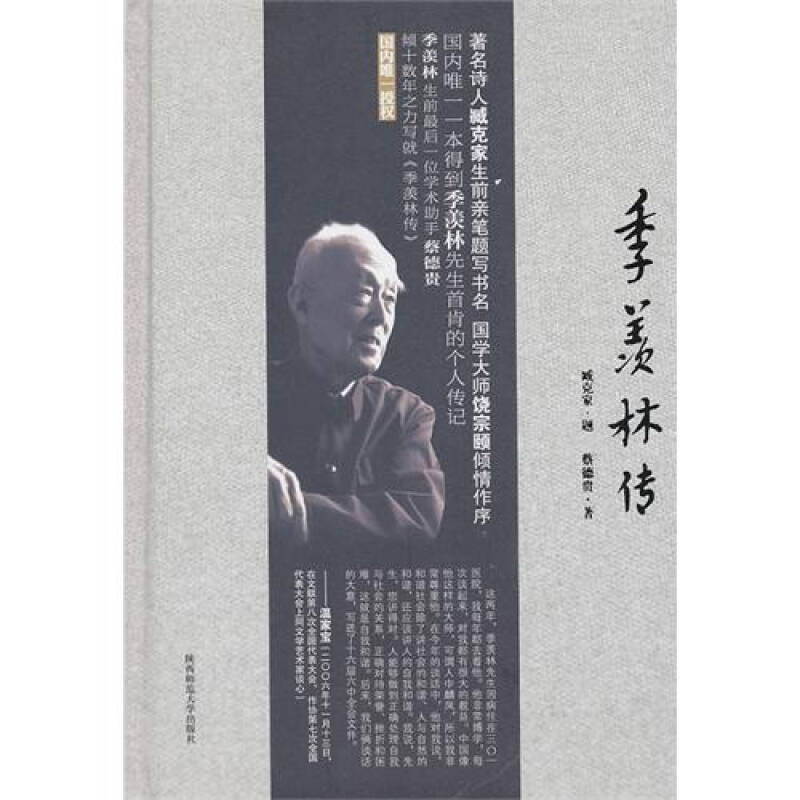 【正版现货】季羡林传 本得到季羡林先生首肯的个人传记 蔡德贵