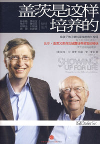 【正版现货】盖茨是这样培养的
