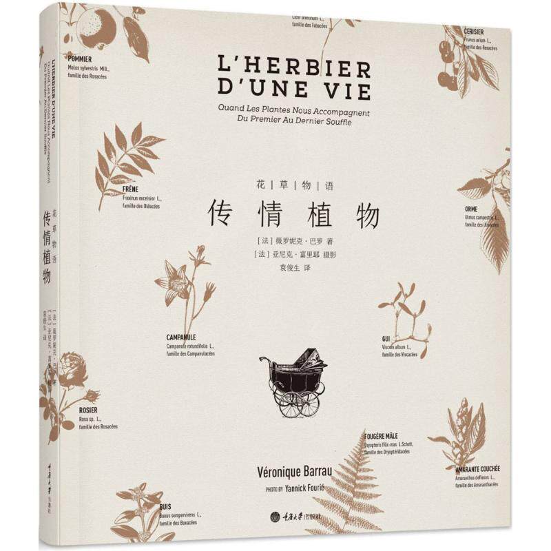 【正版书】 花草物语:传情植物 薇罗妮克·巴罗著,袁俊生 译 重庆大学出版社