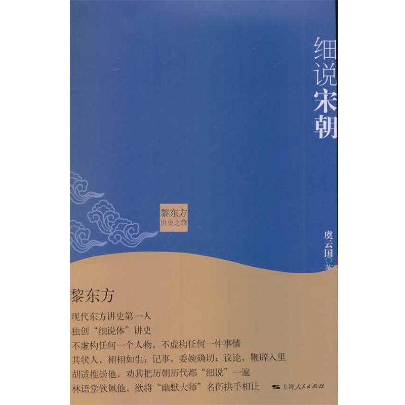 【正版书】 黎东方讲史之续 细说宋朝 虞云国 上海人民出版社