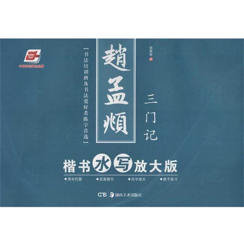 【正版书】 赵孟頫楷书水写放大版-三门记 田英章 湖南美术出版社