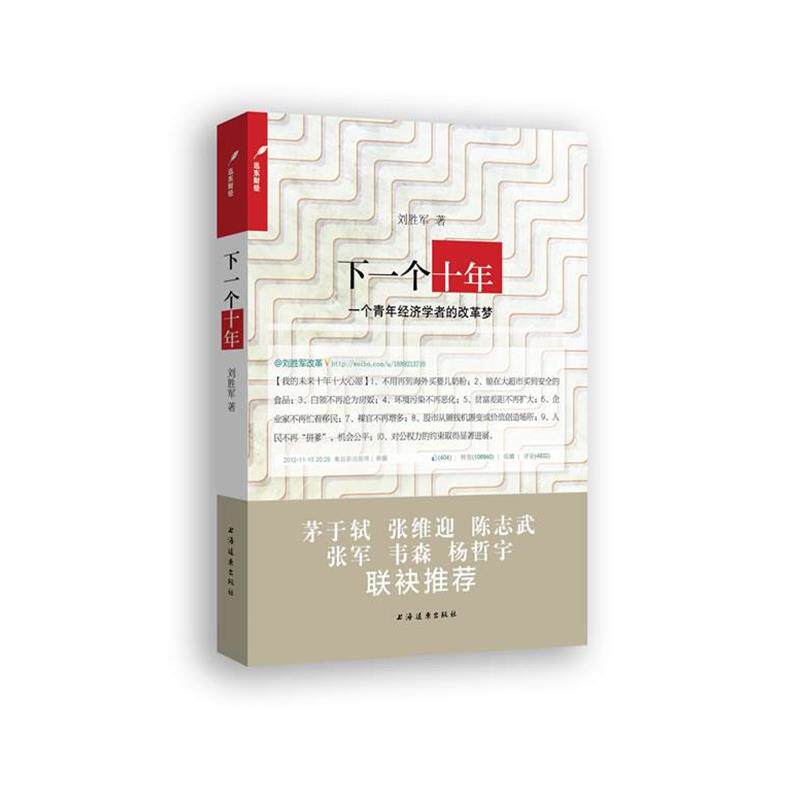 【正版书】 下一个十年:一个青年经济学者的改革梦 刘胜军 上海远东出版社