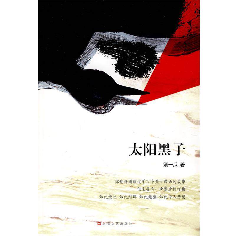 【正版书】 太阳黑子 须一瓜 著 上海文艺出版社