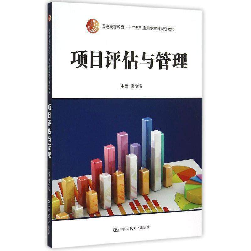 【正版书】 项目评估与管理 唐少清　著 中国人民大学出版社