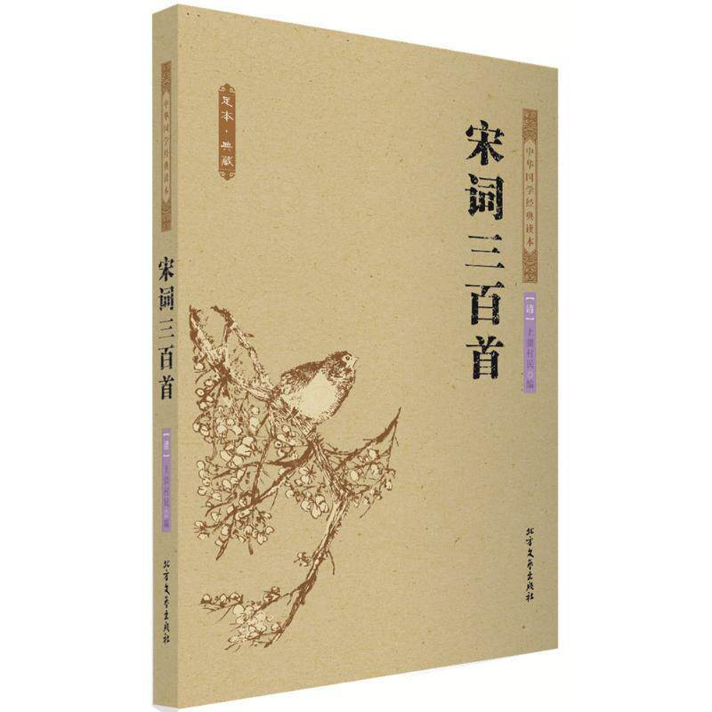 【正版书】 中华国学经典读本:宋词三百首 [清] 上彊村民 编 北方文艺出版社