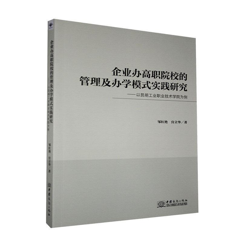 【正版书】 企业办高职院校的管理及办学模式实践研究-以昆明工业职业技术学院为例 邹红艳,宫立华 中国商务出版社