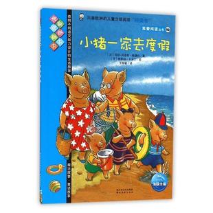 【正版书】 小猪一家去度假 (法)玛丽-阿奈斯·格德哈|译者:王丽敏|绘画:(法)格莱特·卡米尔 湖北美术