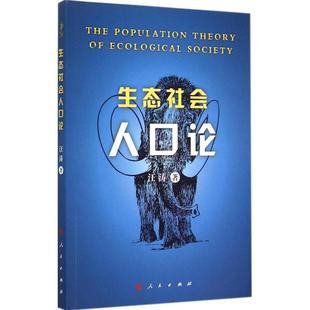 【正版书】 生态社会人口论 汪涛　著 人民出版社