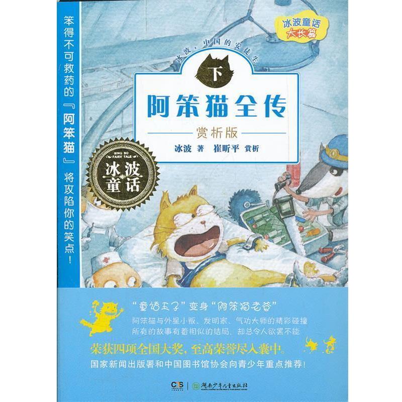【正版书】 阿笨猫全传-下-赏析版 冰波 著 湖南少年儿童出版社