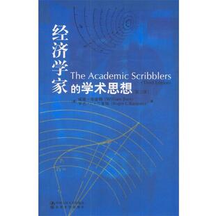 【正版书】 经济学家的学术思想 [美]布雷特,[美]兰塞姆 著,孙琳等 译 中国人民大学出版社