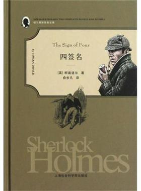 【正版书】 福尔摩斯探案全集:四签名 [英] 柯南·道尔（Conan Doyle） 著,俞步凡 译 上海社会科学院出版社