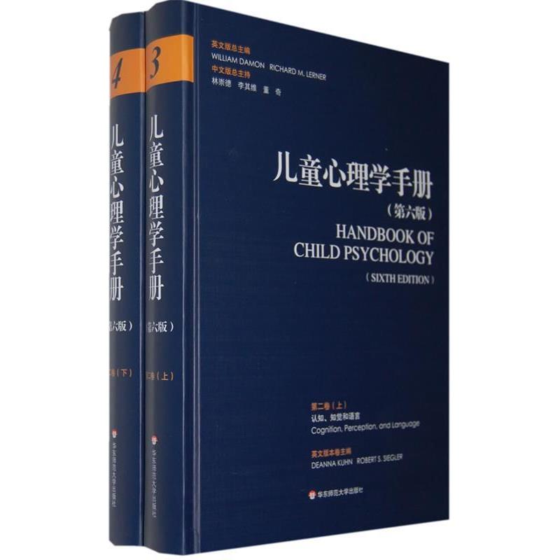 【正版书】 儿童心理学手册第二卷：认知、知觉和语言 （美）戴蒙（Damon,W）,（美）勒纳（Lerner,R.M）　主编,林崇德,李其维,董