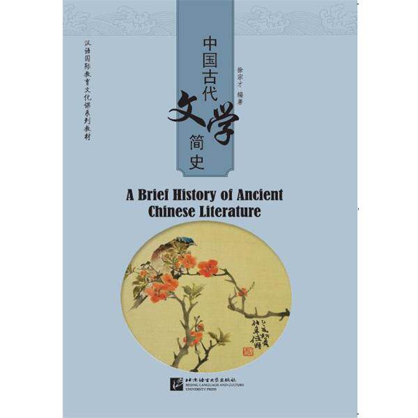 【正版书】 中国古代文学简史 | 汉语国际教育文化课系列教材 徐宗才 编著 北京语言大学出版社