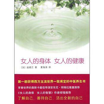 【正版书】 女人的身体女人的健康 [加拿大]赵晓兰,夏海涛 南海出版公司